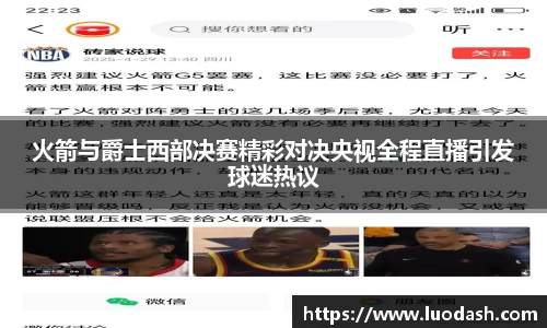 火箭与爵士西部决赛精彩对决央视全程直播引发球迷热议