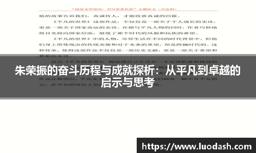 朱荣振的奋斗历程与成就探析：从平凡到卓越的启示与思考