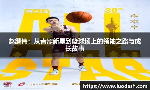 赵继伟：从青涩新星到篮球场上的领袖之路与成长故事