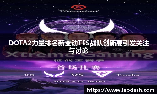 DOTA2力量排名新变动TES战队创新高引发关注与讨论