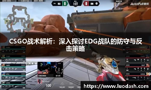 CSGO战术解析：深入探讨EDG战队的防守与反击策略