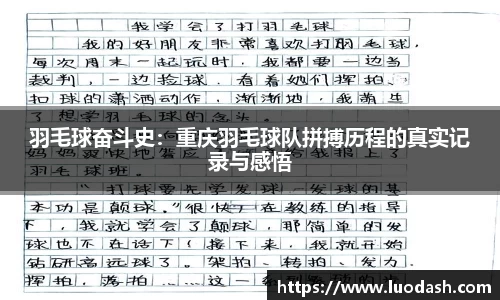 羽毛球奋斗史：重庆羽毛球队拼搏历程的真实记录与感悟