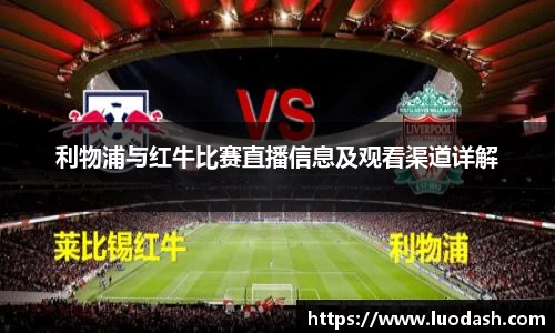 利物浦与红牛比赛直播信息及观看渠道详解