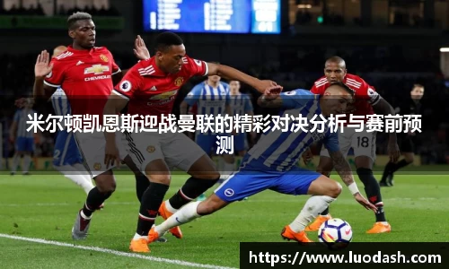 米尔顿凯恩斯迎战曼联的精彩对决分析与赛前预测