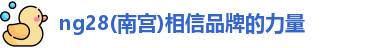 南宫NG28